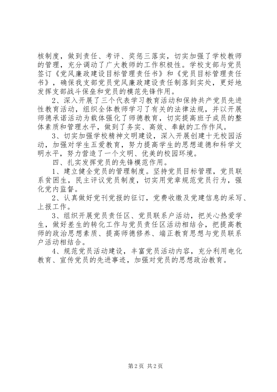 XX年10月校党支部工作总结_第2页