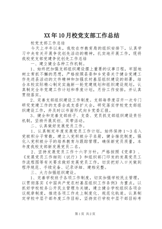 XX年10月校党支部工作总结