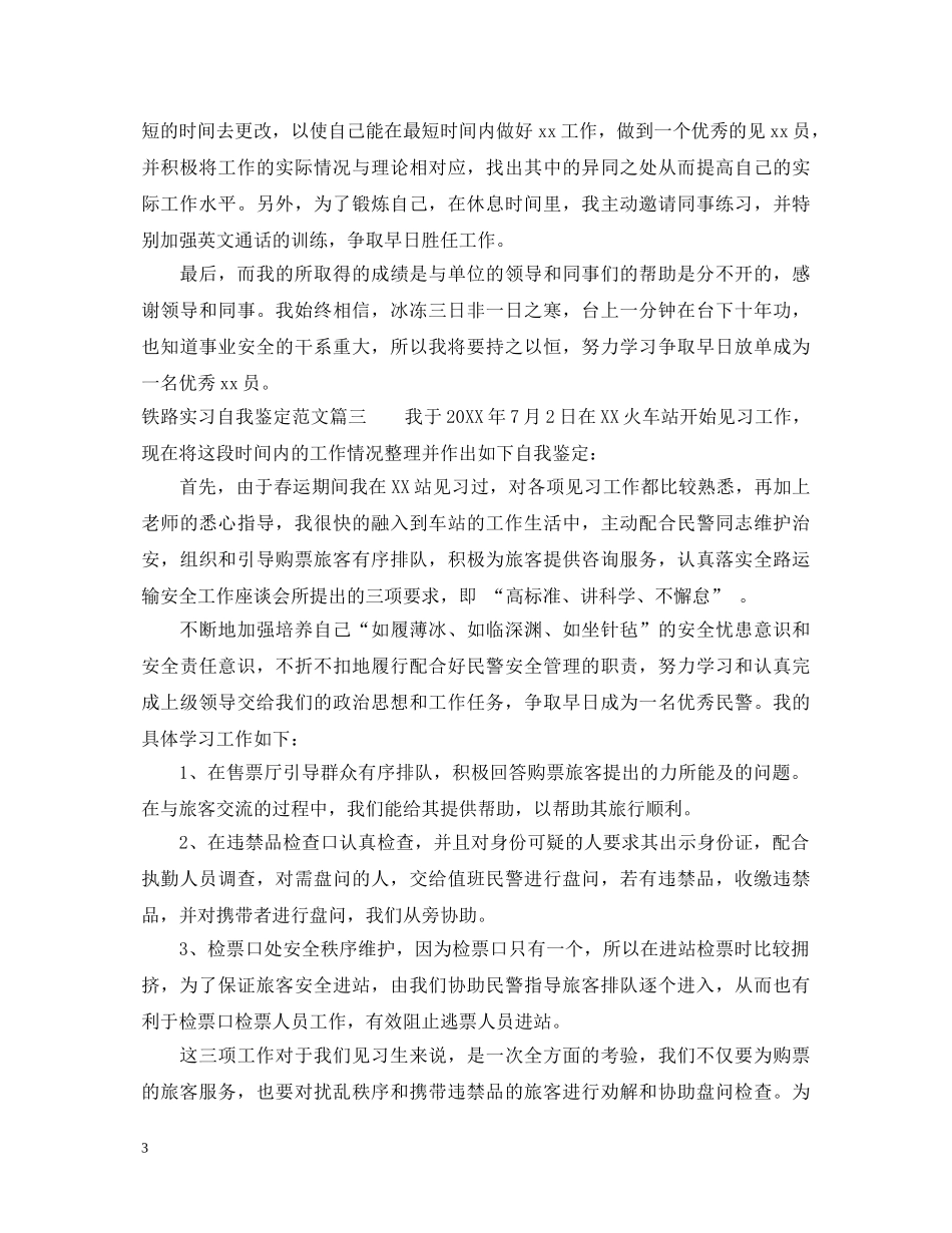2024铁路实习自我鉴定范文3篇 _第3页