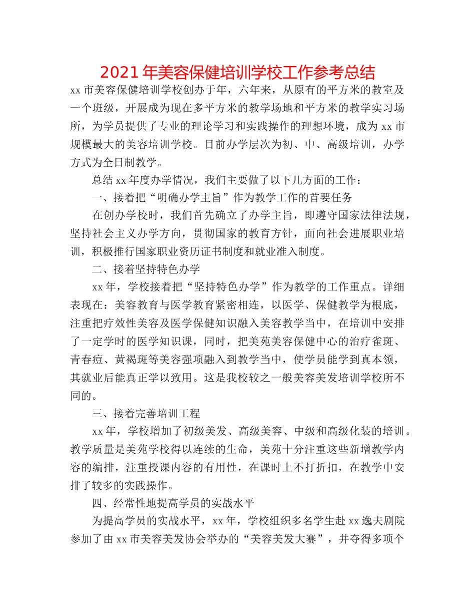 2024年美容保健培训学校工作参考总结 _第1页