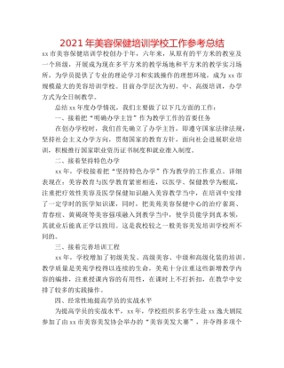 2024年美容保健培训学校工作参考总结 