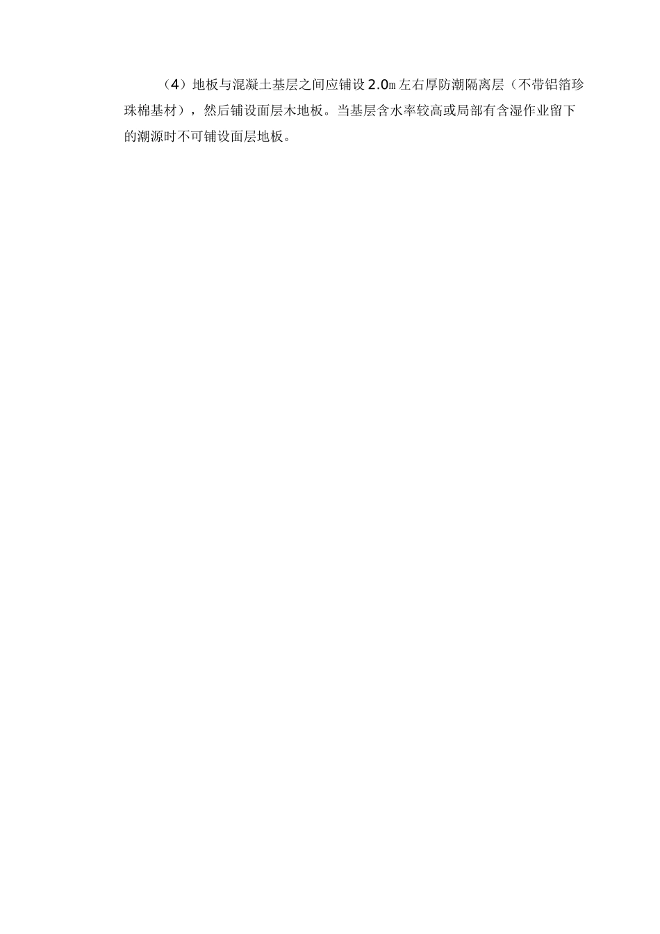 多层实木复合地板铺设施工方案_第3页