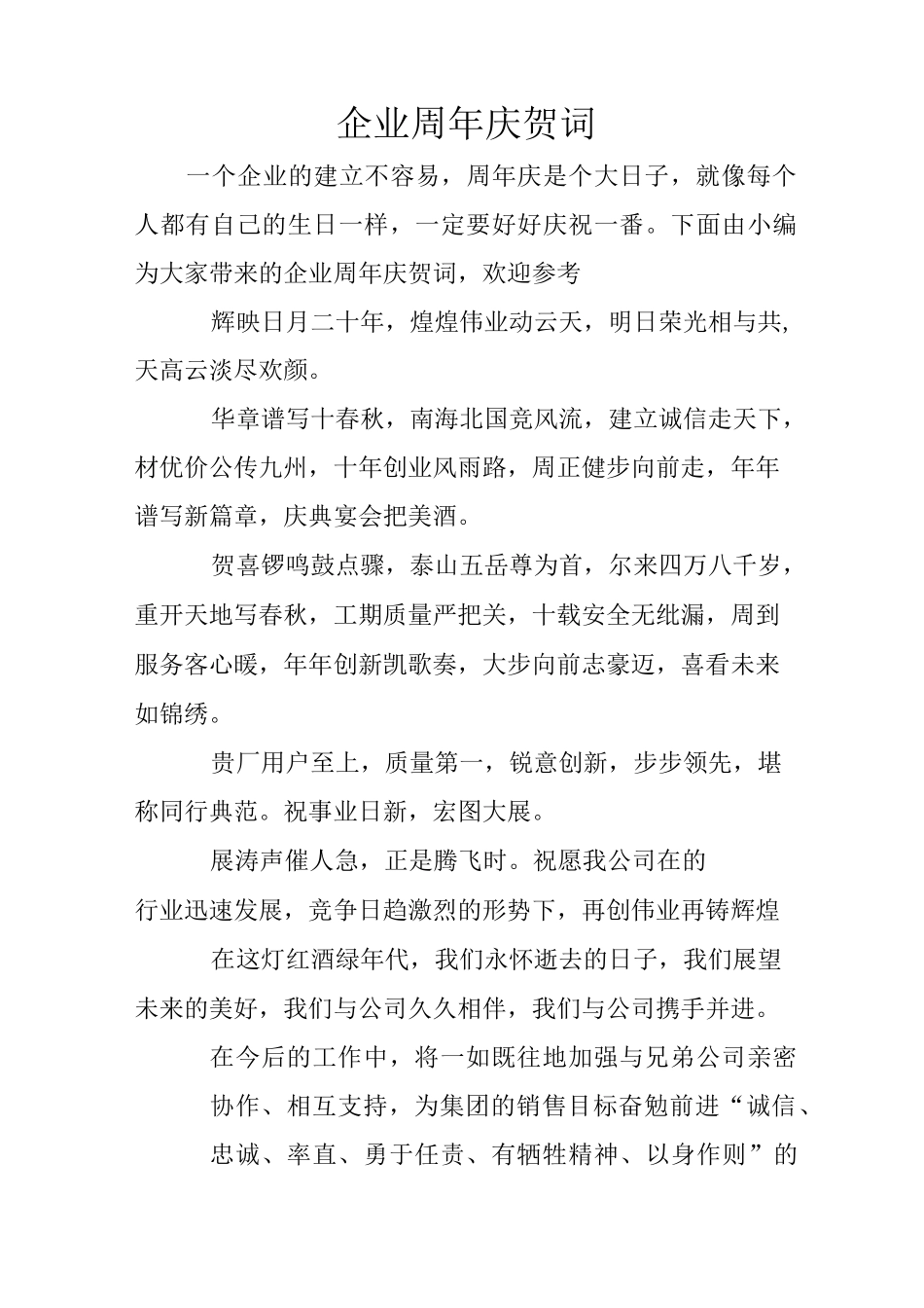 企业周年庆贺词_第1页