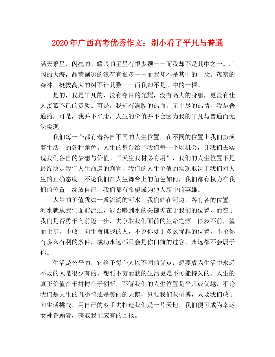 2024年广西高考优秀作文别小看了平凡与普通 _第1页