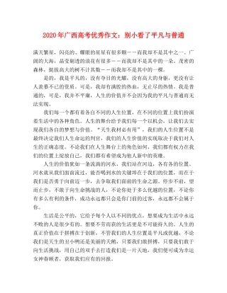 2024年广西高考优秀作文别小看了平凡与普通 