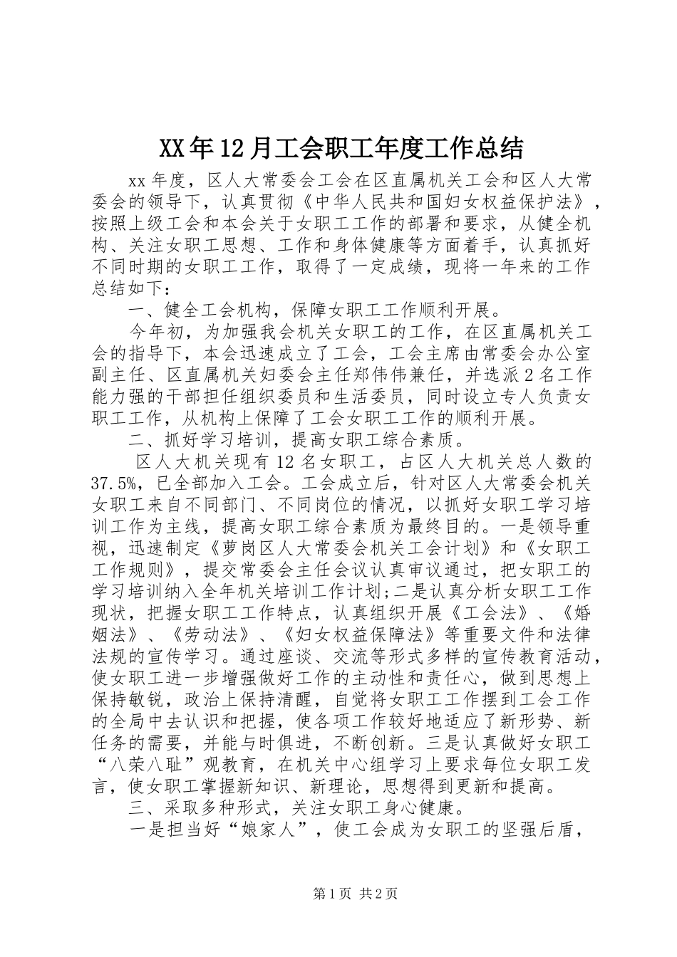 XX年12月工会职工年度工作总结_第1页