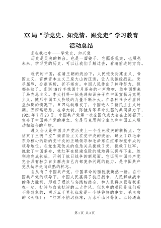 XX局“学党史、知党情、跟党走”学习教育活动总结