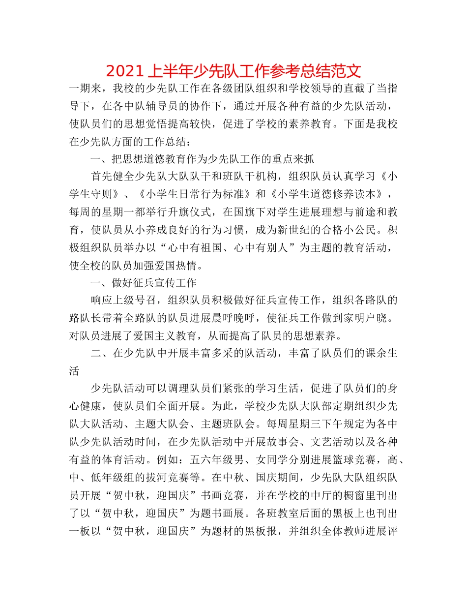 2024上半年少先队工作参考总结范文 _第1页