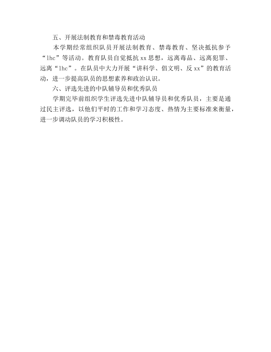 2024上半年少先队工作参考总结范文 _第3页