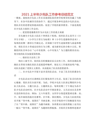 2024上半年少先队工作参考总结范文 