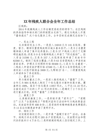 XX年残疾人联合会全年工作总结