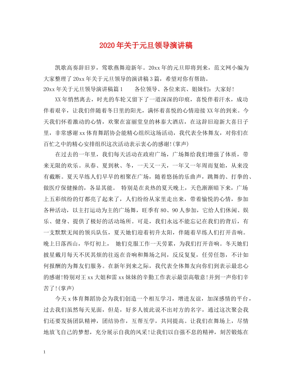 2024年关于元旦领导演讲稿 _第1页