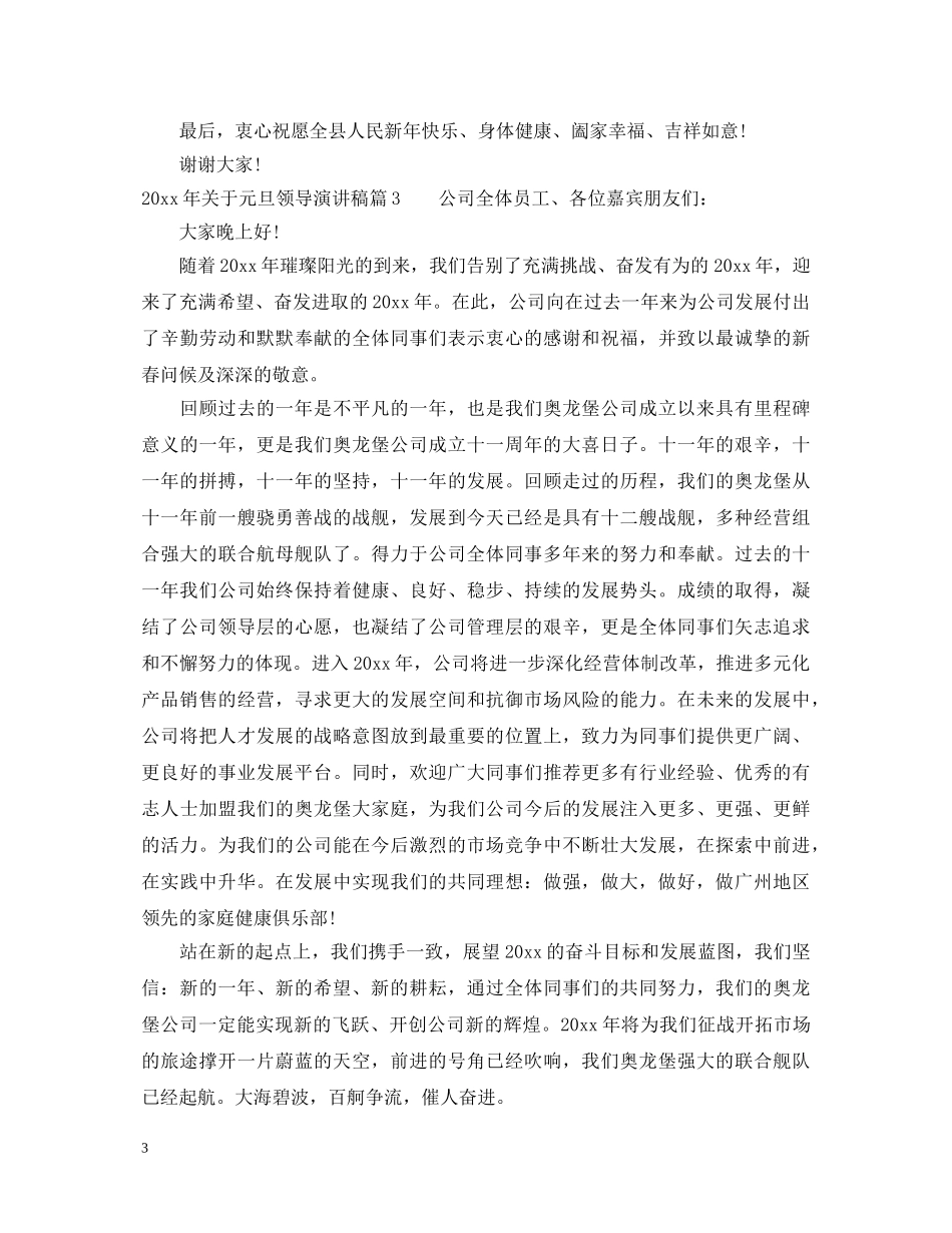 2024年关于元旦领导演讲稿 _第3页