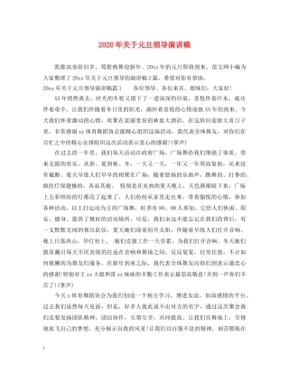 2024年关于元旦领导演讲稿 