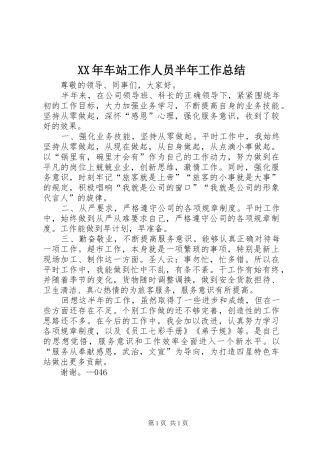 XX年车站工作人员半年工作总结