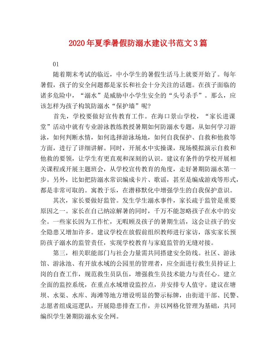 2024年夏季暑假防溺水建议书范文3篇 _第1页