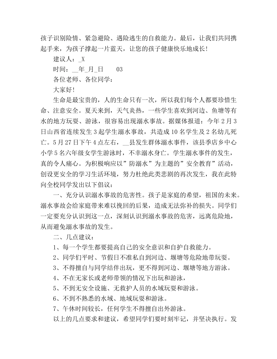 2024年夏季暑假防溺水建议书范文3篇 _第3页