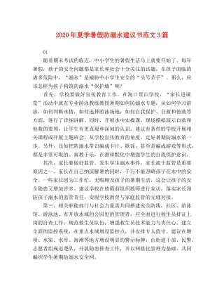 2024年夏季暑假防溺水建议书范文3篇 