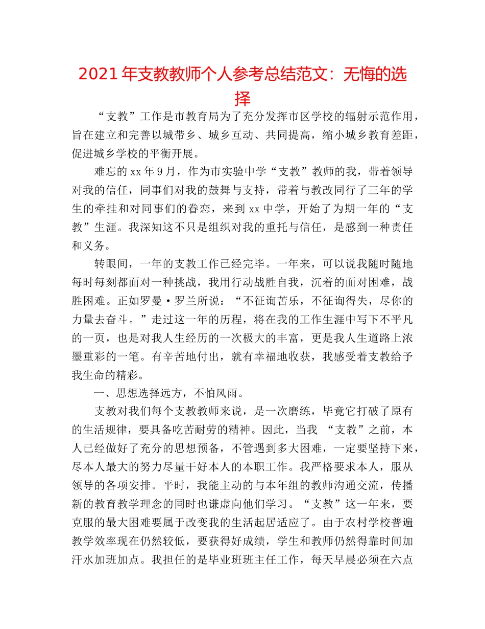 2024年支教教师个人参考总结范文无悔的选择 _第1页