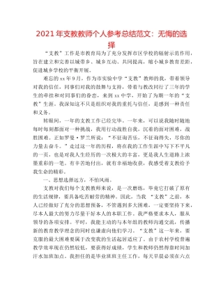 2024年支教教师个人参考总结范文无悔的选择 