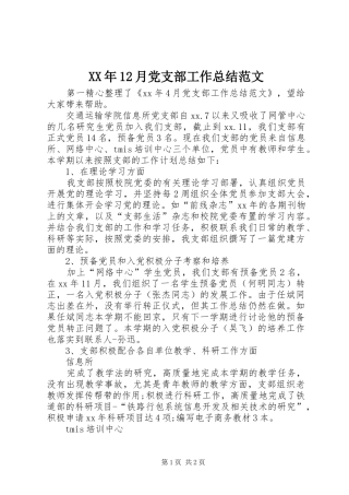 XX年12月党支部工作总结范文