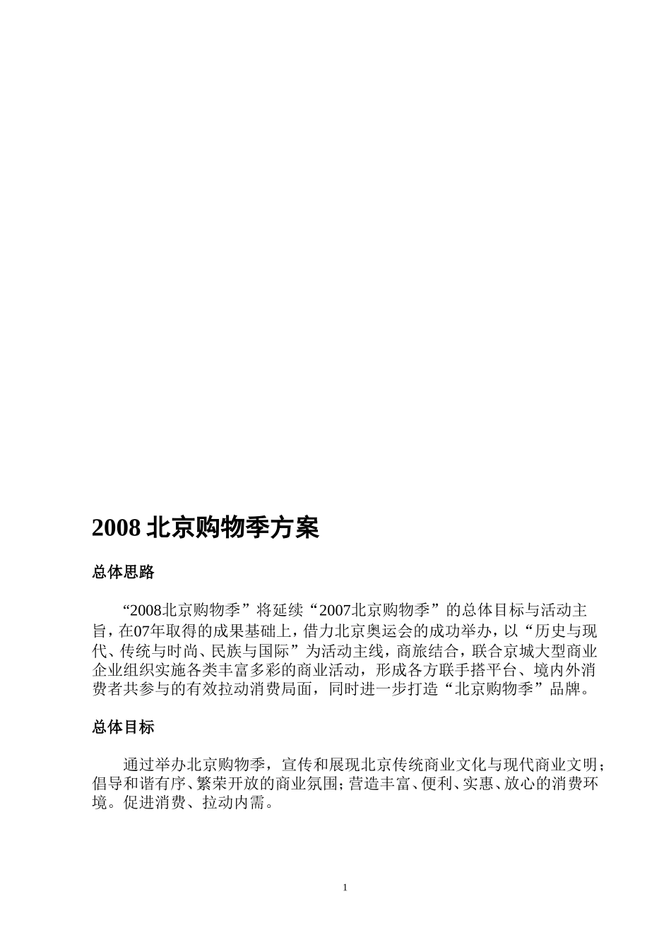 2008北京购物季整体活动方案--2007北京购物季整体策划方案_第1页