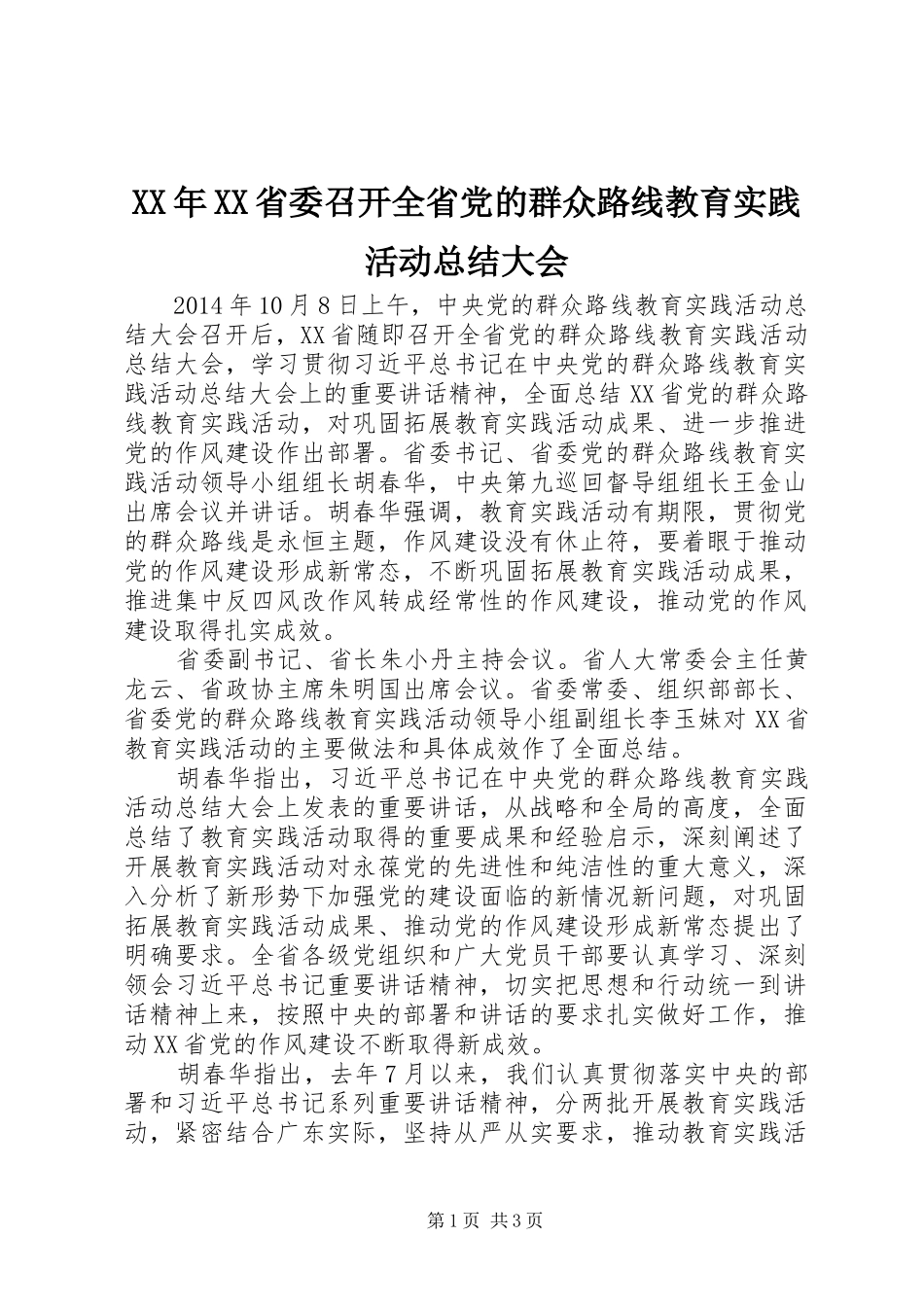 XX年XX省委召开全省党的群众路线教育实践活动总结大会_第1页