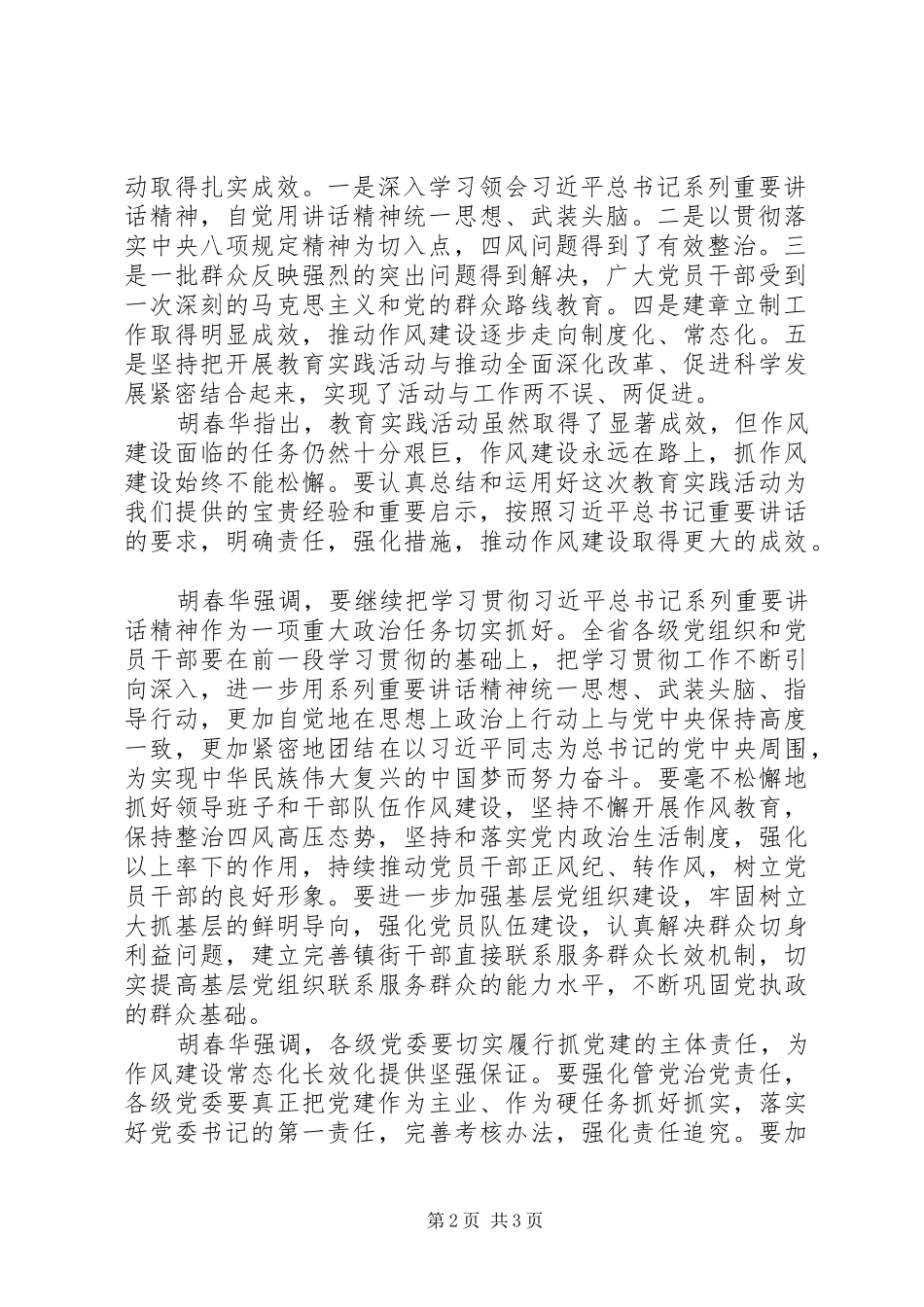 XX年XX省委召开全省党的群众路线教育实践活动总结大会_第2页