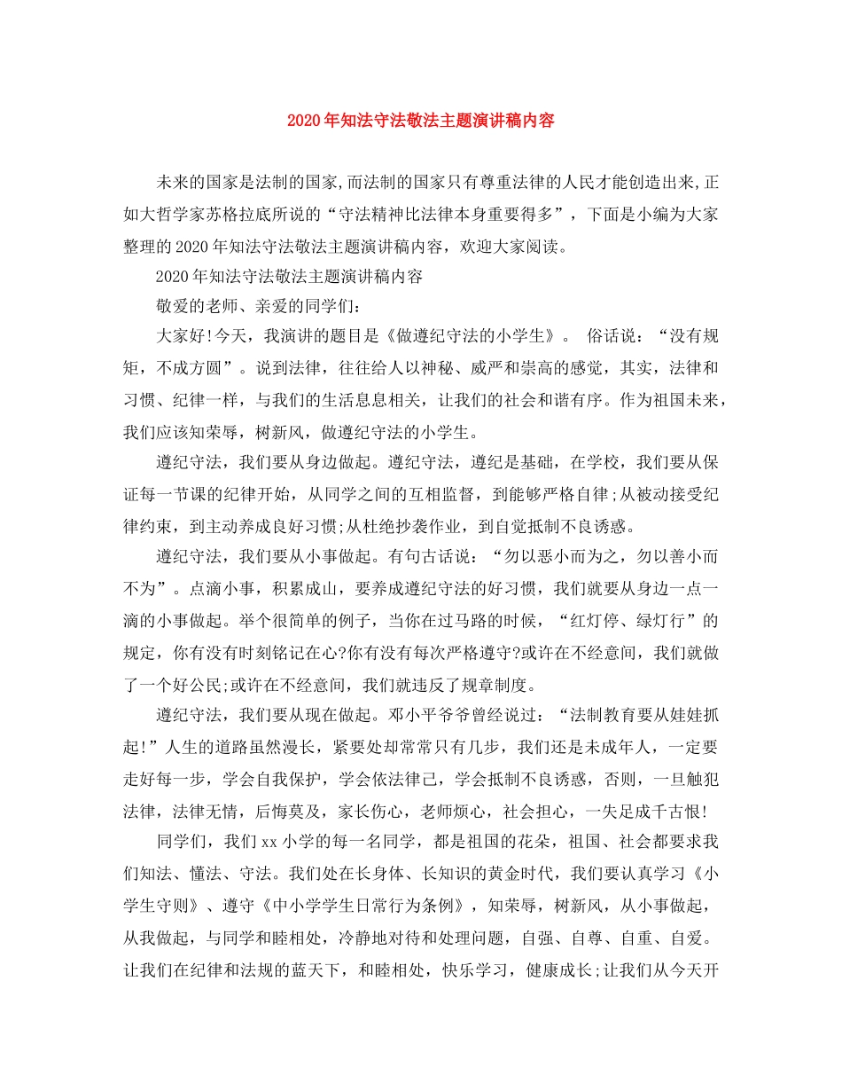2024年知法守法敬法主题演讲稿内容 _第1页
