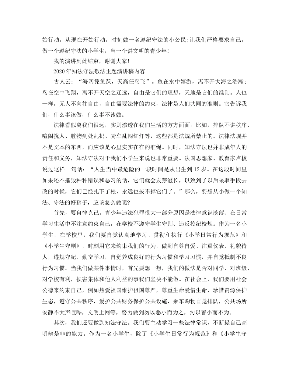 2024年知法守法敬法主题演讲稿内容 _第2页