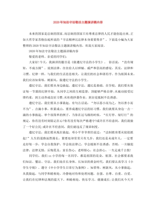 2024年知法守法敬法主题演讲稿内容 