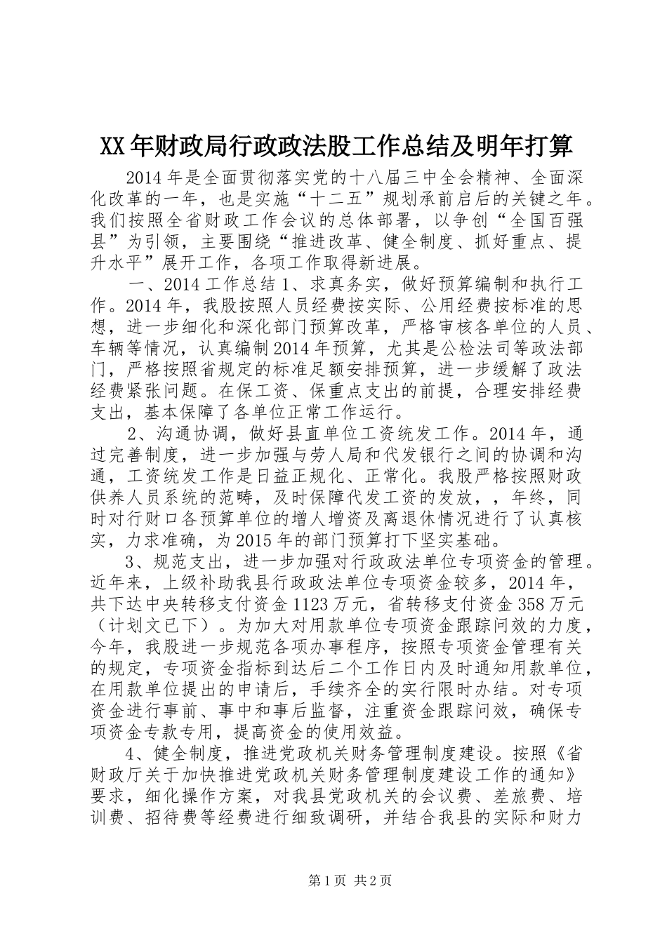 XX年财政局行政政法股工作总结及明年打算_第1页