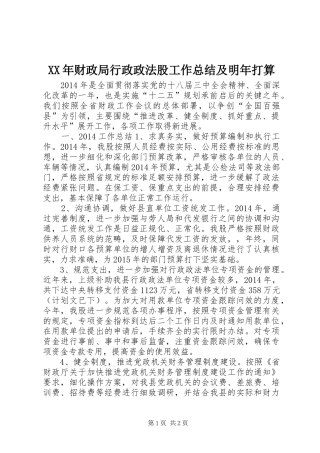 XX年财政局行政政法股工作总结及明年打算