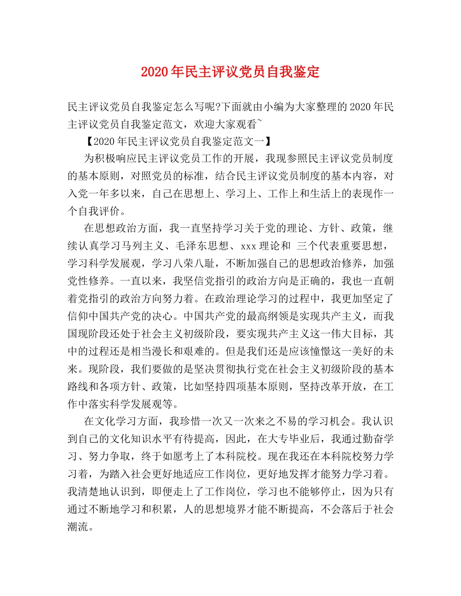 2024年民主评议党员自我鉴定 _第1页
