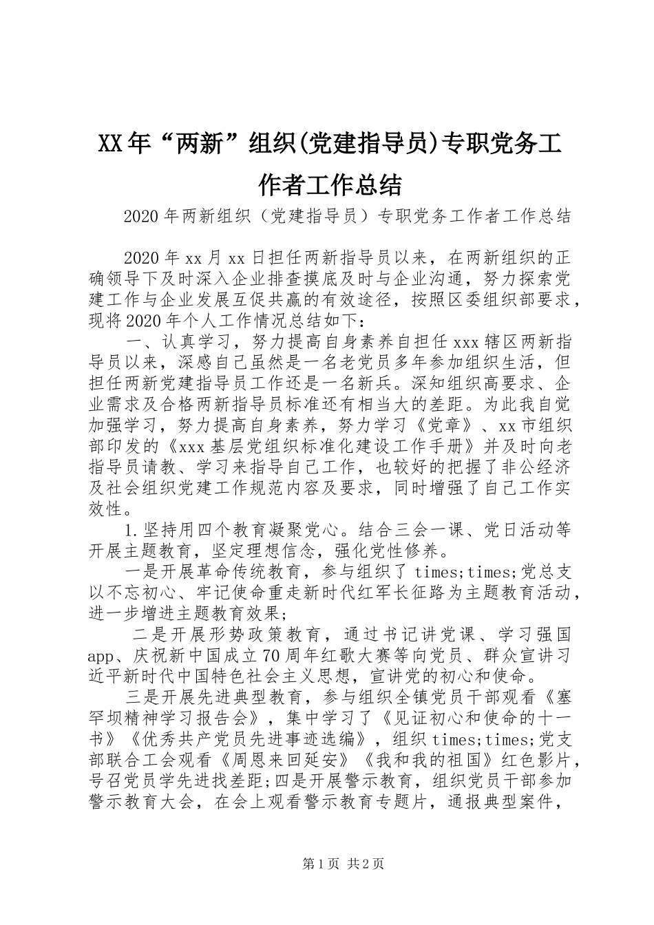 XX年“两新”组织(党建指导员)专职党务工作者工作总结_第1页