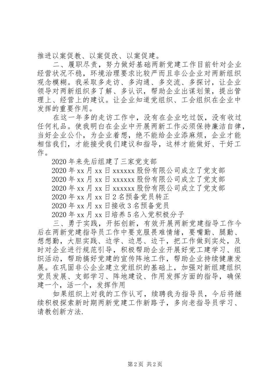 XX年“两新”组织(党建指导员)专职党务工作者工作总结_第2页