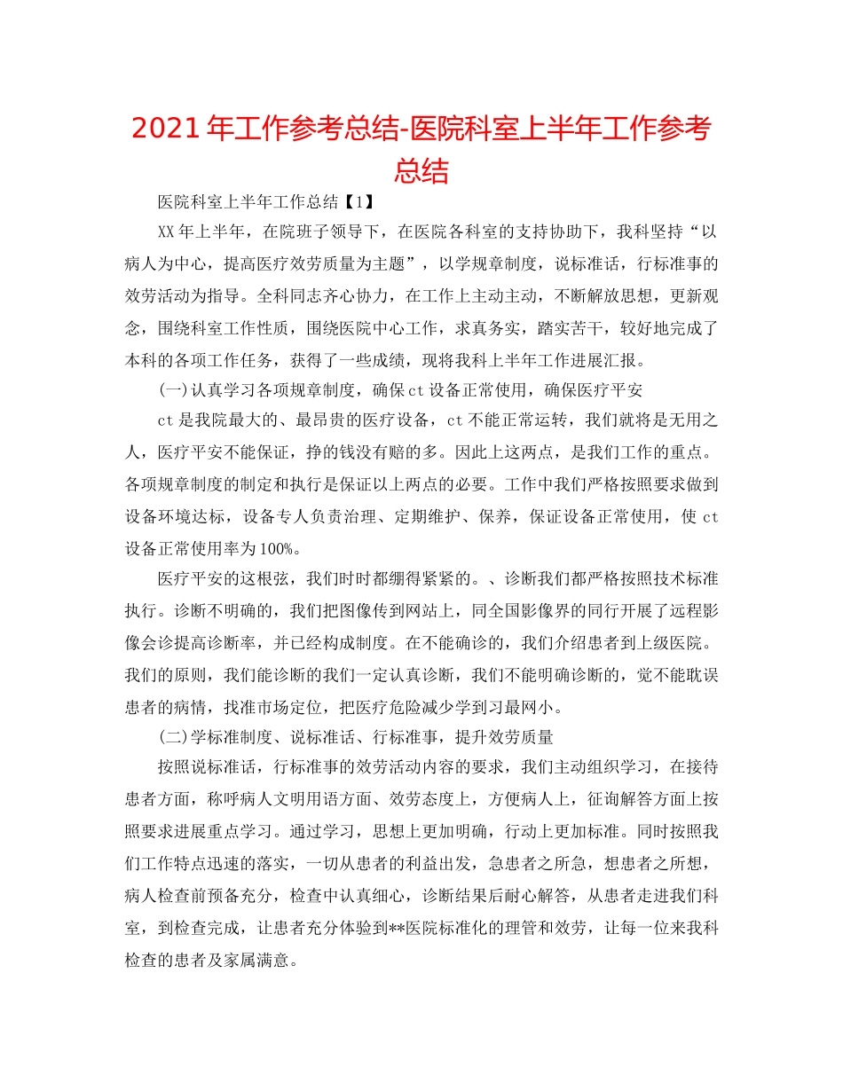 2024年工作参考总结-医院科室上半年工作参考总结 _第1页