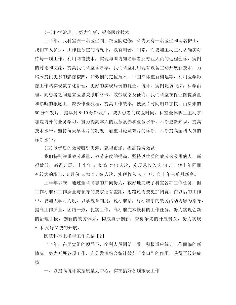 2024年工作参考总结-医院科室上半年工作参考总结 _第2页