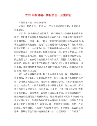 2024年演讲稿勇担责任，负重前行 