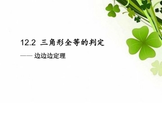 12.2三角形全等的判定——“边边边”定理