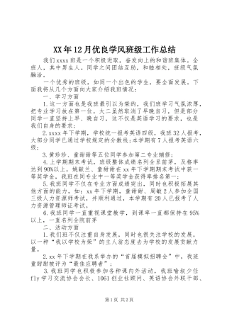 XX年12月优良学风班级工作总结