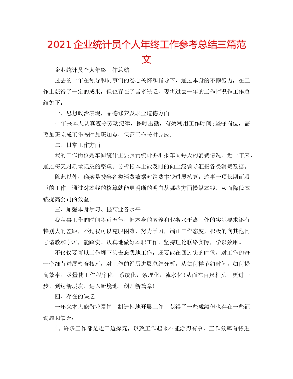 2024企业统计员个人年终工作参考总结三篇范文 _第1页