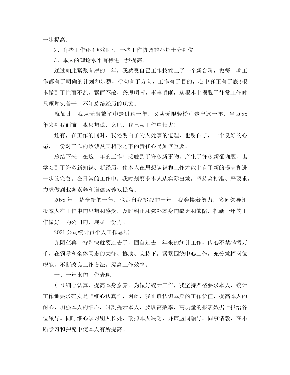 2024企业统计员个人年终工作参考总结三篇范文 _第2页