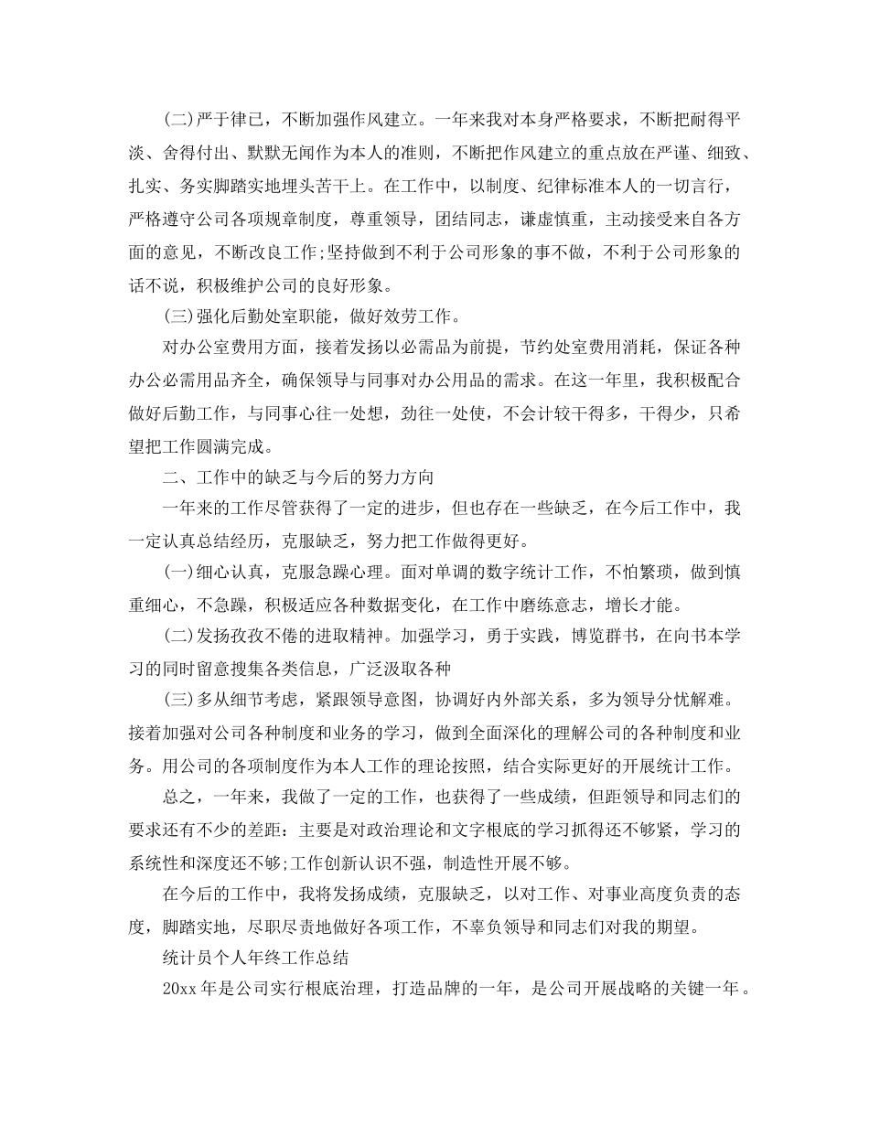 2024企业统计员个人年终工作参考总结三篇范文 _第3页