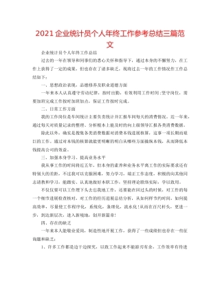 2024企业统计员个人年终工作参考总结三篇范文 