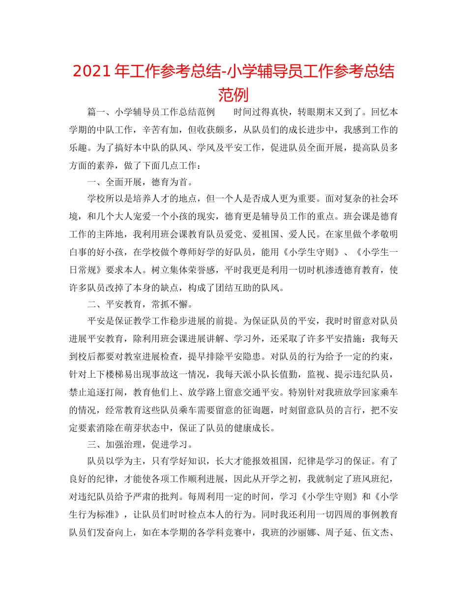 2024年工作参考总结-小学辅导员工作参考总结范例 _第1页