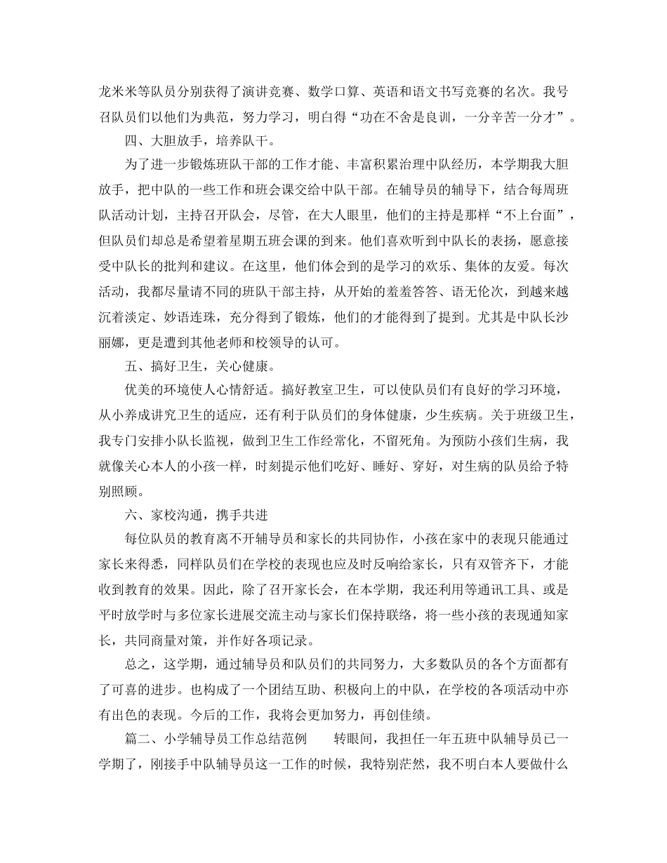 2024年工作参考总结-小学辅导员工作参考总结范例 _第2页