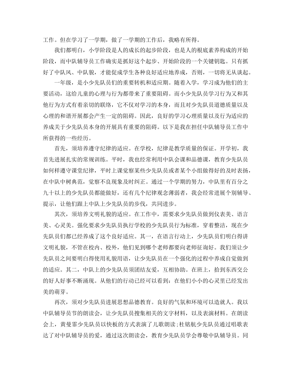 2024年工作参考总结-小学辅导员工作参考总结范例 _第3页