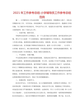 2024年工作参考总结-小学辅导员工作参考总结范例 