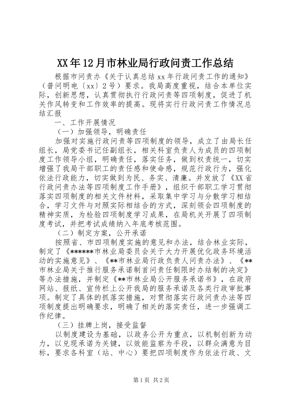 XX年12月市林业局行政问责工作总结_第1页